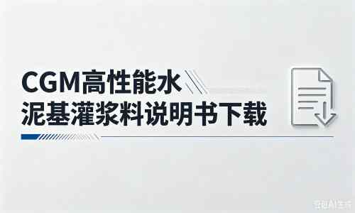 沧县厂家：CGM高性能水泥基灌浆料说明书PDF（纯白无LOGO）